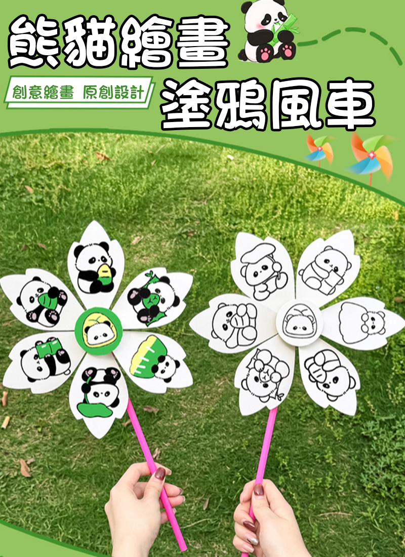 現貨區 DIY熊貓塗鴉風車 NY814