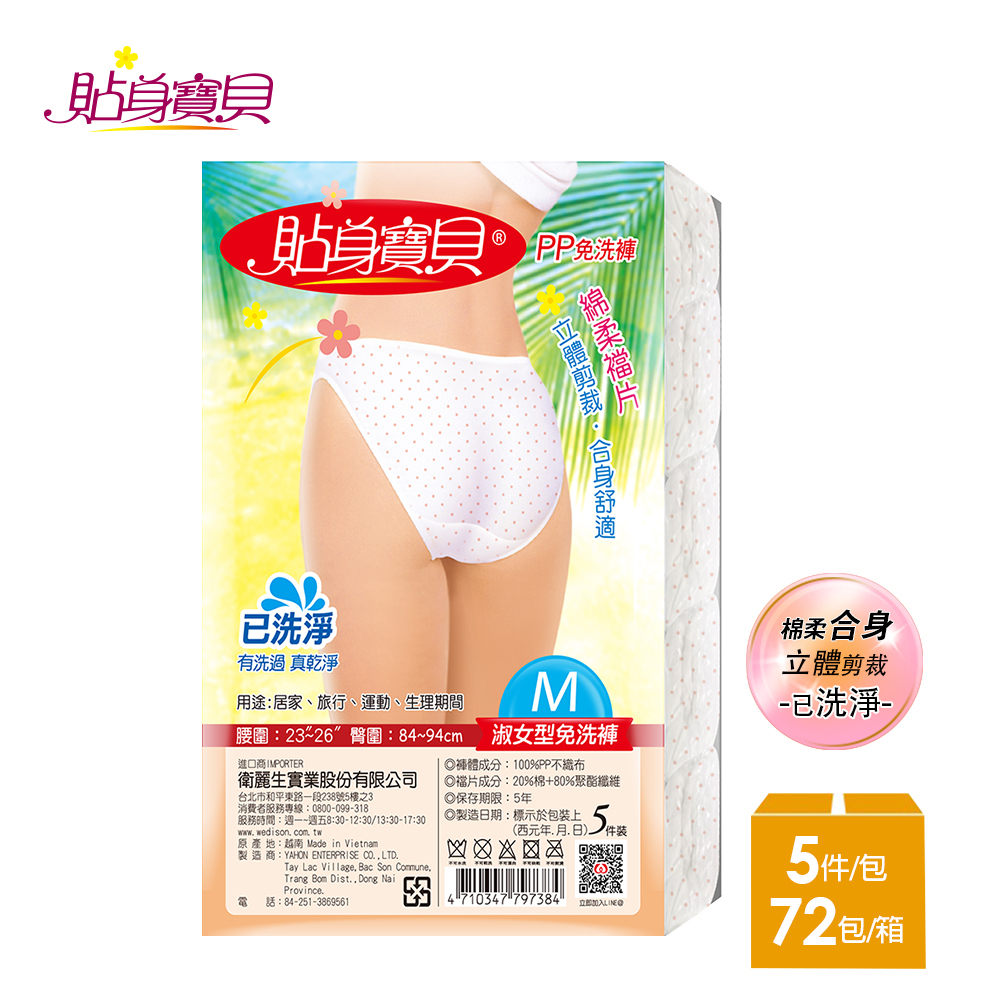 【貼身寶貝】棉柔合身舒適 淑女型三角免洗內褲M-XL(5件/包x72入)-箱購