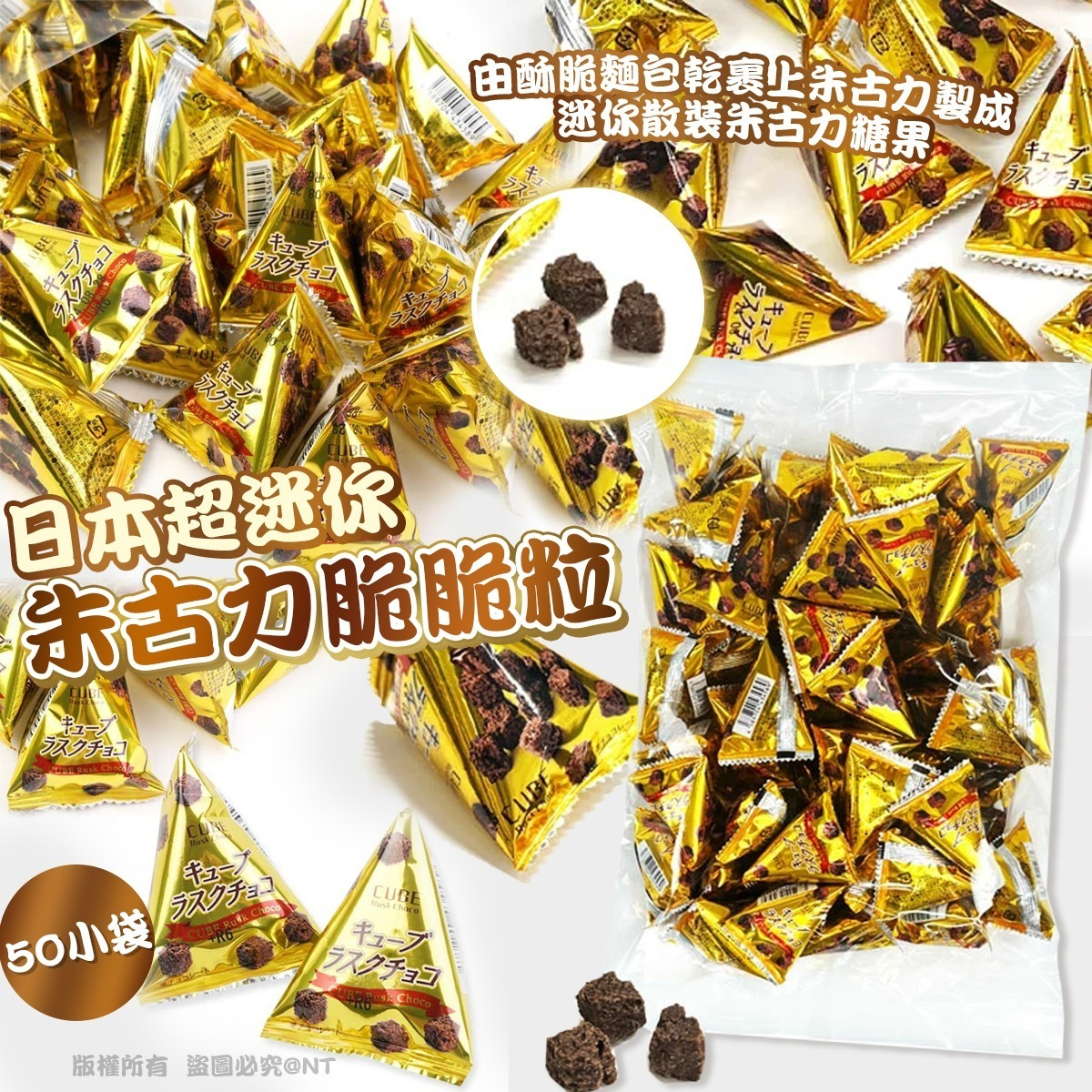 【預訂】AQ111001 日本超迷你朱古力脆脆粒 (50小袋)