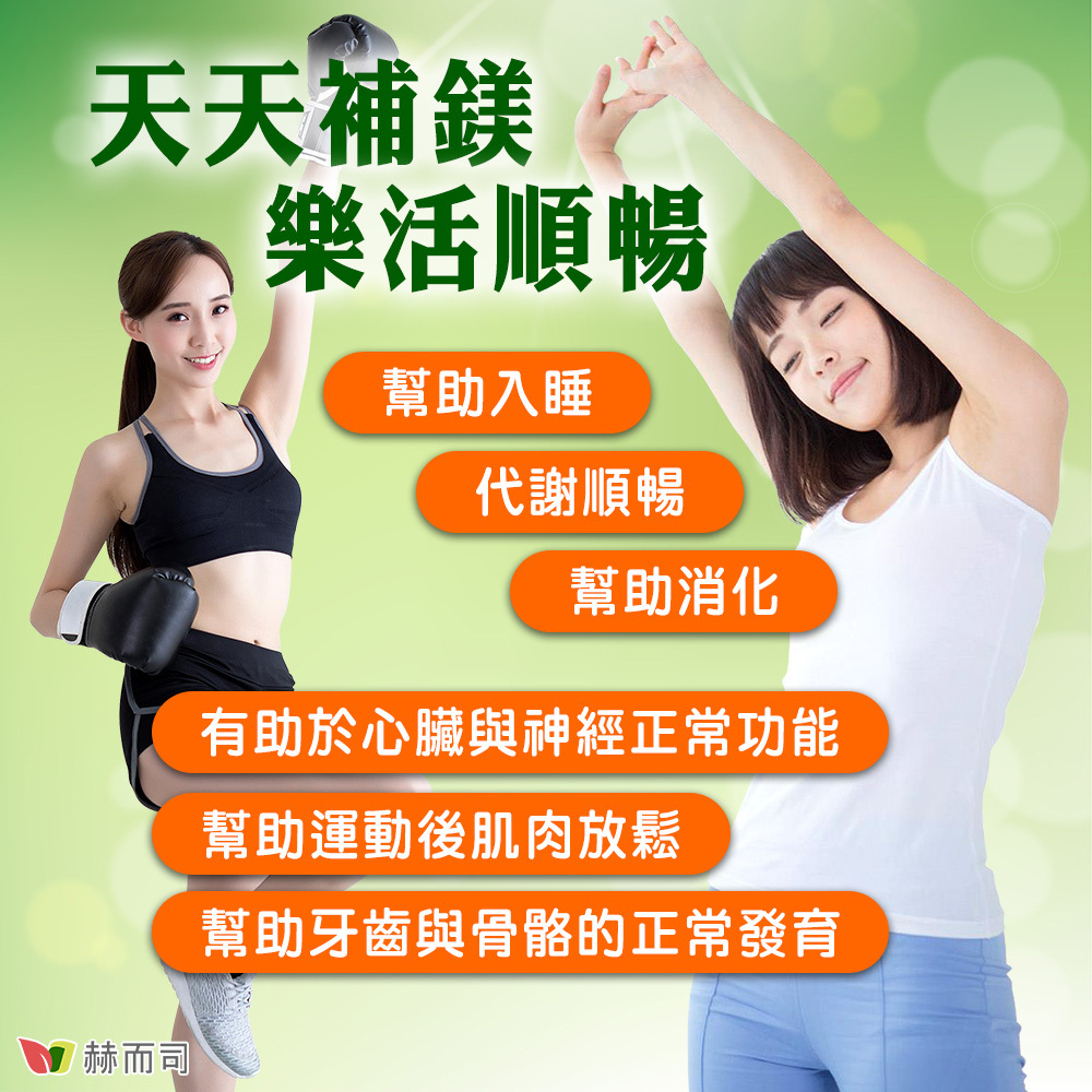 甘胺酸鎂推薦 赫而司好鎂立複合鎂植物膠囊 天天補鎂樂活順暢！幫助入睡、代謝順暢、幫助消化、有助心臟與神經正常功能、幫助運動後肌肉放鬆、幫助牙齒與骨骼的正常發育