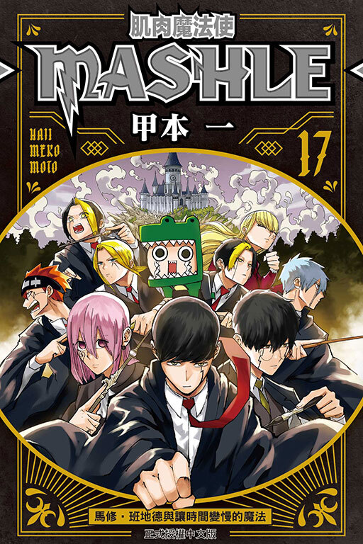 肌肉魔法使─MASHLE─ #17