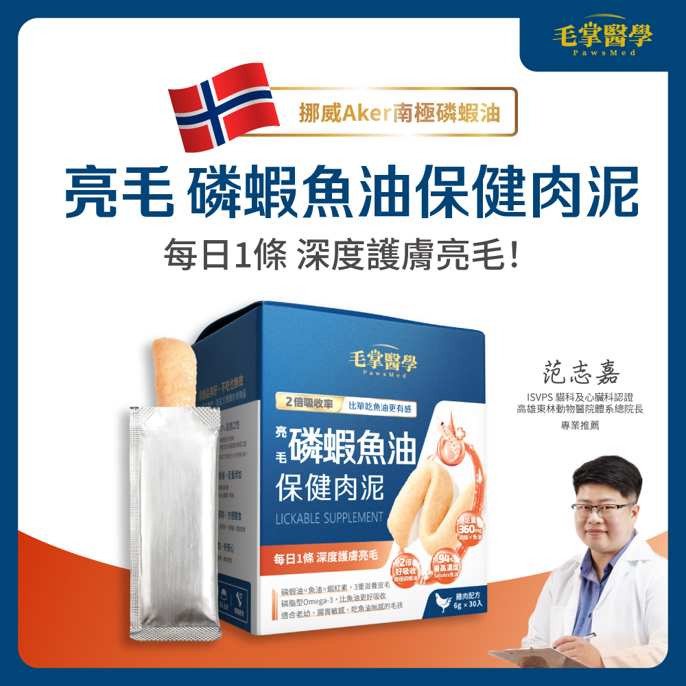 毛掌醫學｜亮毛磷蝦魚油 犬貓保健肉泥 單條/盒裝 (限時優惠活動)