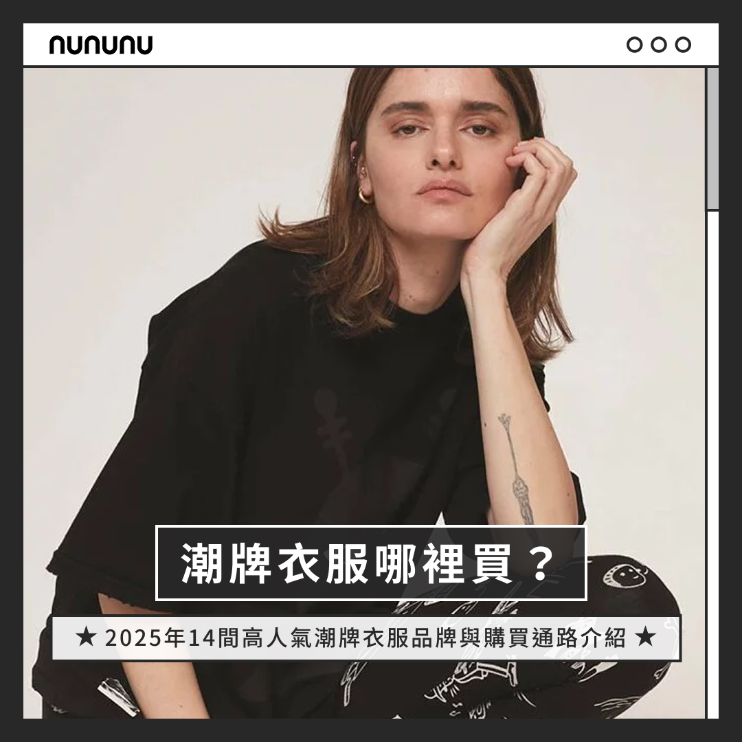潮牌衣服哪裡買？2025年14間高人氣潮牌衣服品牌與購買通路介紹