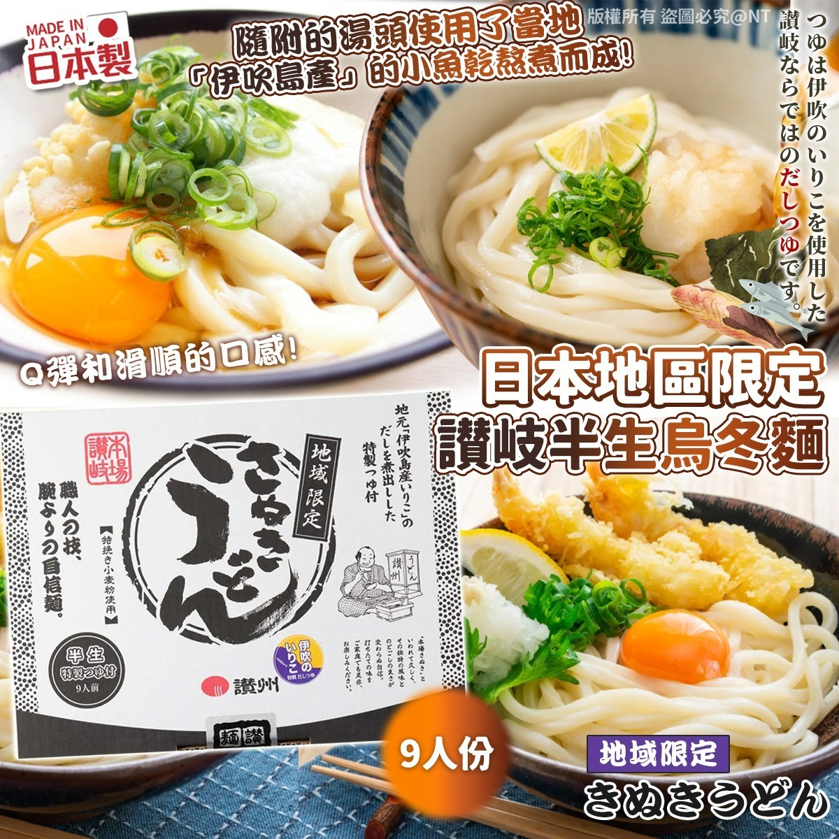 【預訂】AQ111003 日本地區限定讃岐半生烏冬麵 (9人份)