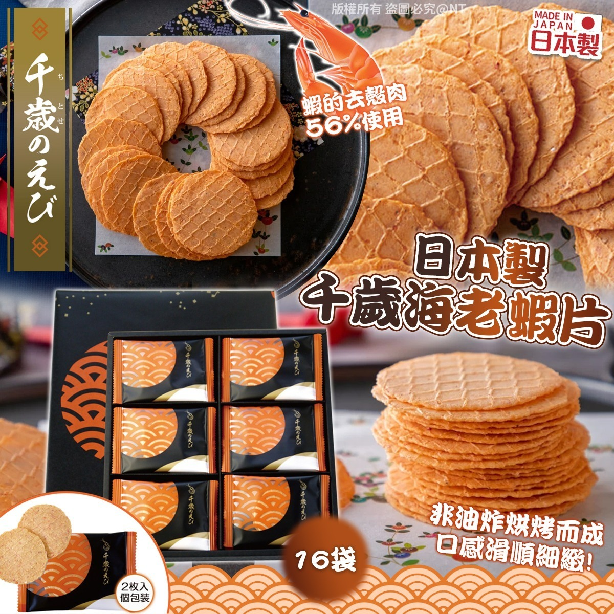 【預訂】AQ111004 日本製千歲海老蝦片 (2片*16袋入)