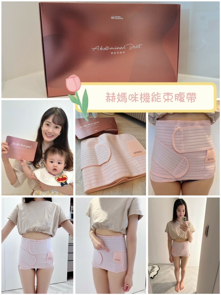 【 產後束腹帶開箱 】媽咪學苑 赫媽咪機能束腹帶｜專屬媽媽的收腹產品分享，專業實測心得大公開！