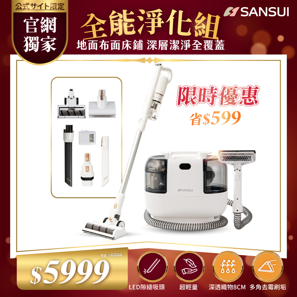 【SANSUI山水】全能淨化組_輕量無線吸塵器_塵蟎刷組+特務淨｜高壓織物清潔機/織物機 WHITE-A1