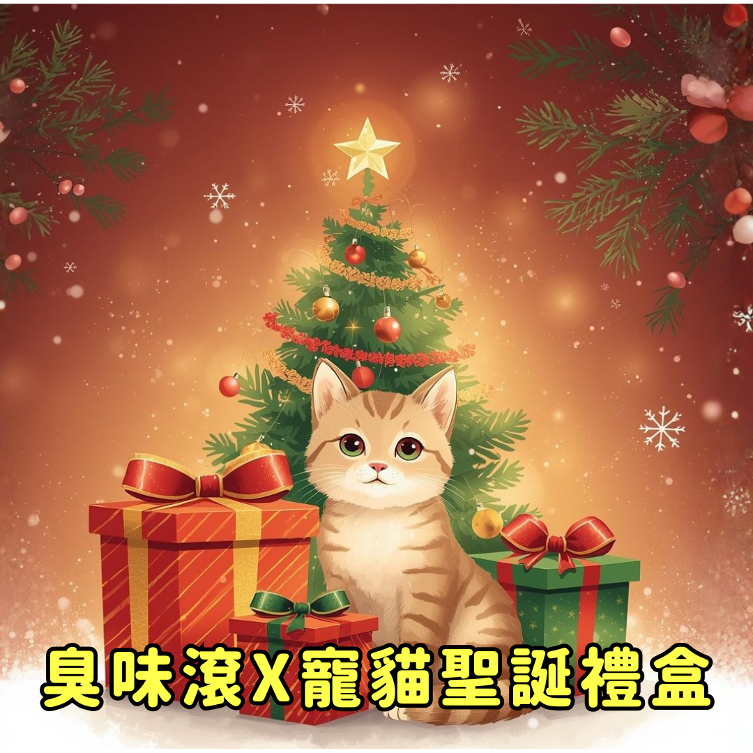 臭味滾X寵貓聖誕禮盒