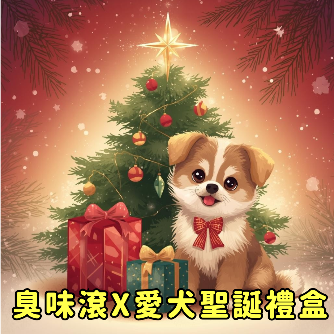 臭味滾X愛犬聖誕禮盒