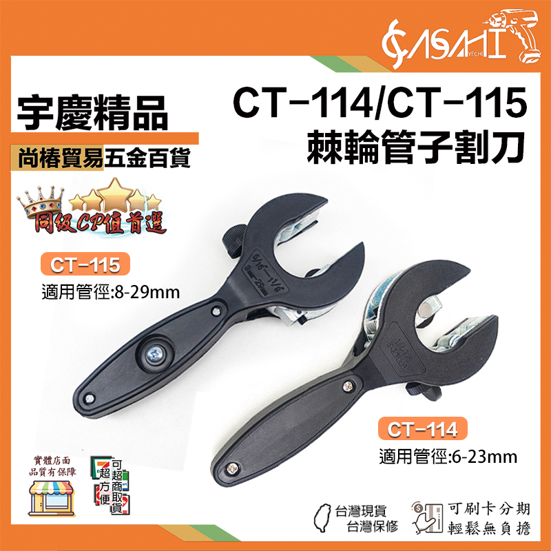 附發票｜CT-114、CT-115｜棘輪管子割刀 棘輪不銹鋼管 管子割刀 專用剪刀 銅管水管鐵管切割器