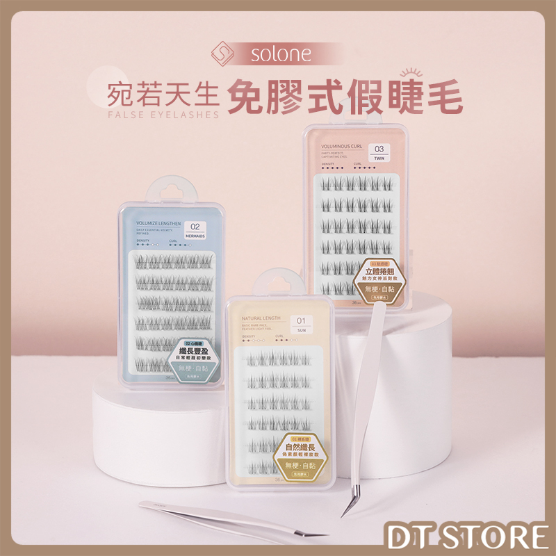 Solone 宛若天生免膠式假睫毛 36簇/盒 公司貨【AP084】