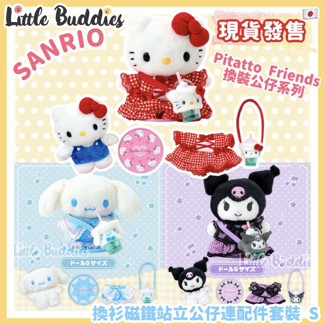 日本 Sanrio Pitatto Friends換裝公仔系列 - 換衫磁鐵站立公仔連配件套裝 S