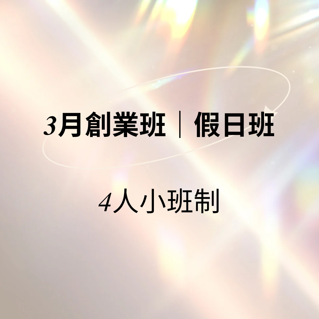2026.3月創業班(假日班) 4人小班制