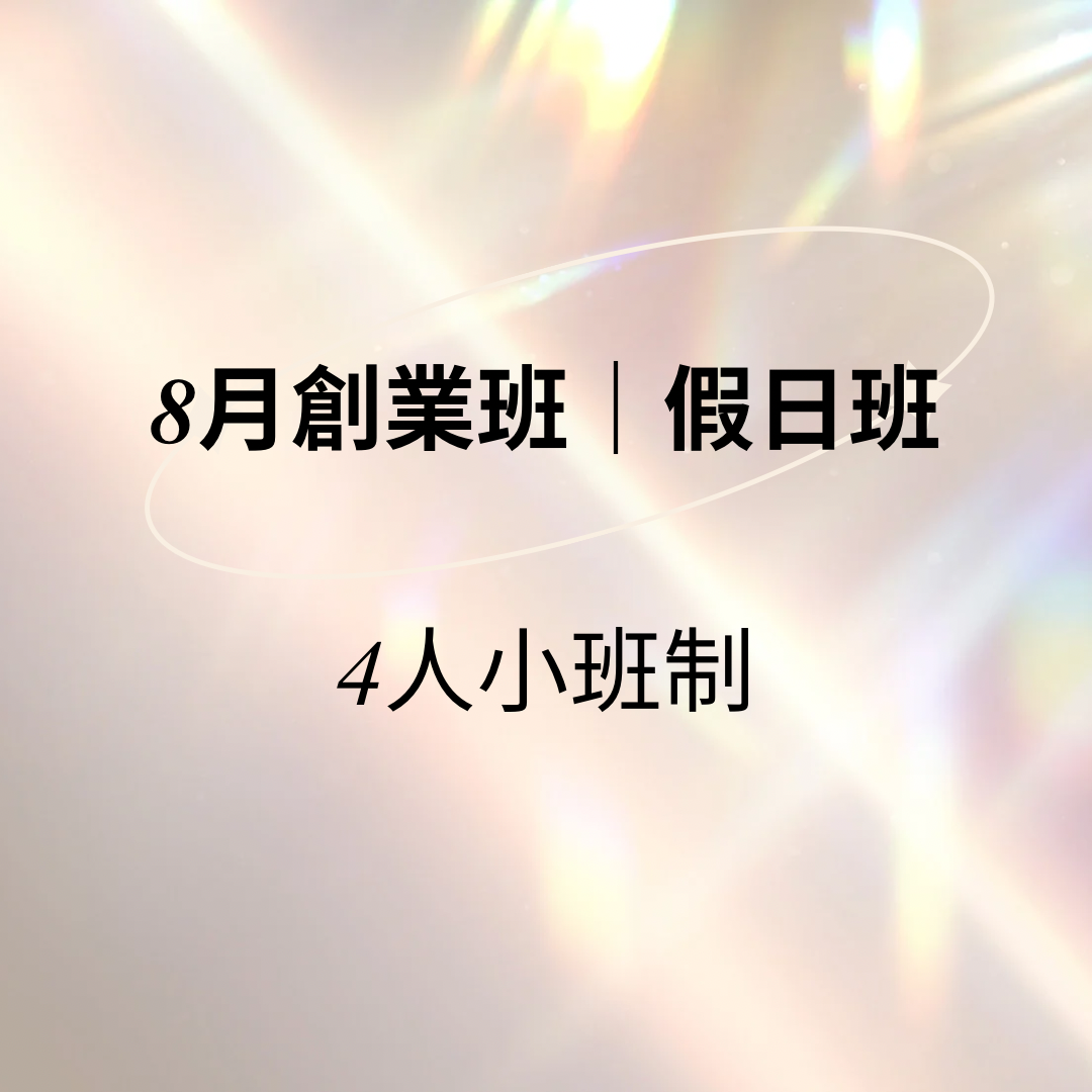 2026.8月創業班(假日班) 4人小班制