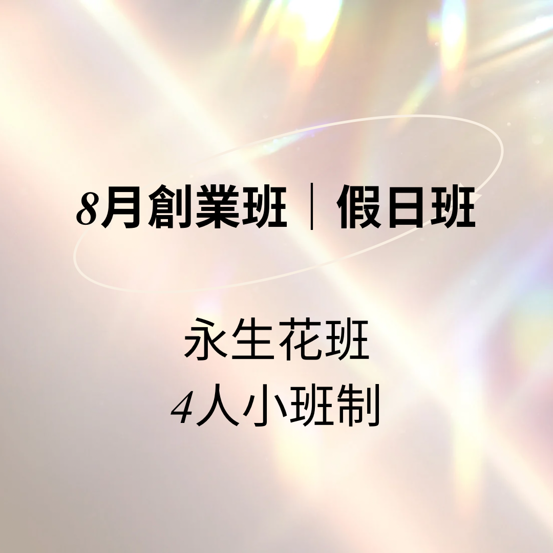 2026.8月永生花創業班(假日班) 4人小班制