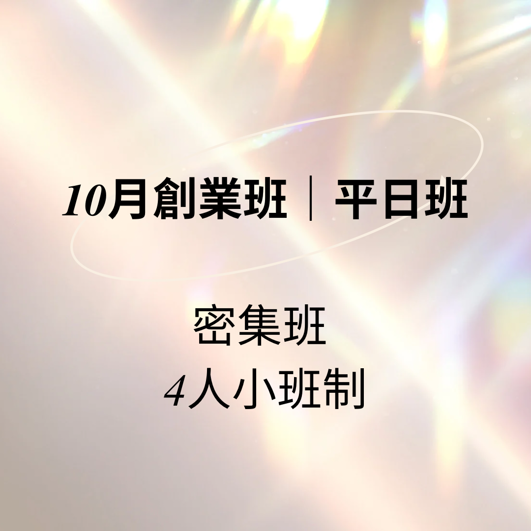 2026.10月創業班(平日班) 4人小班制 密集班