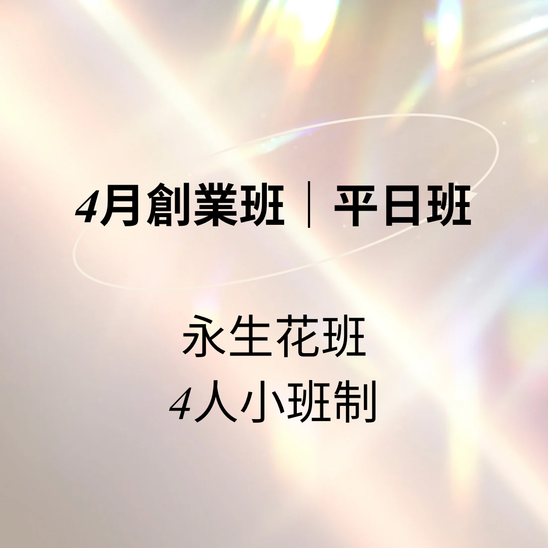 2026.4月永生花創業班(平日班) 4人小班制