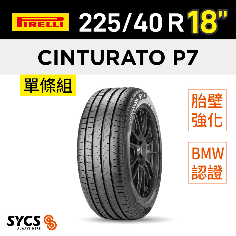 ⁞⁞⁞ 倍耐力PIRELLI ⁞⁞⁞ 225/40R18吋 92Y XL r-f Cinturato P7(*)-單條組