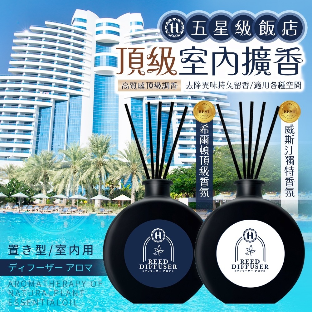 台灣五星飯店御用頂級室內擴香100ml