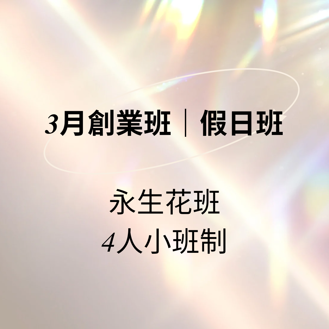 2026.3月永生花創業班(假日班) 4人小班制