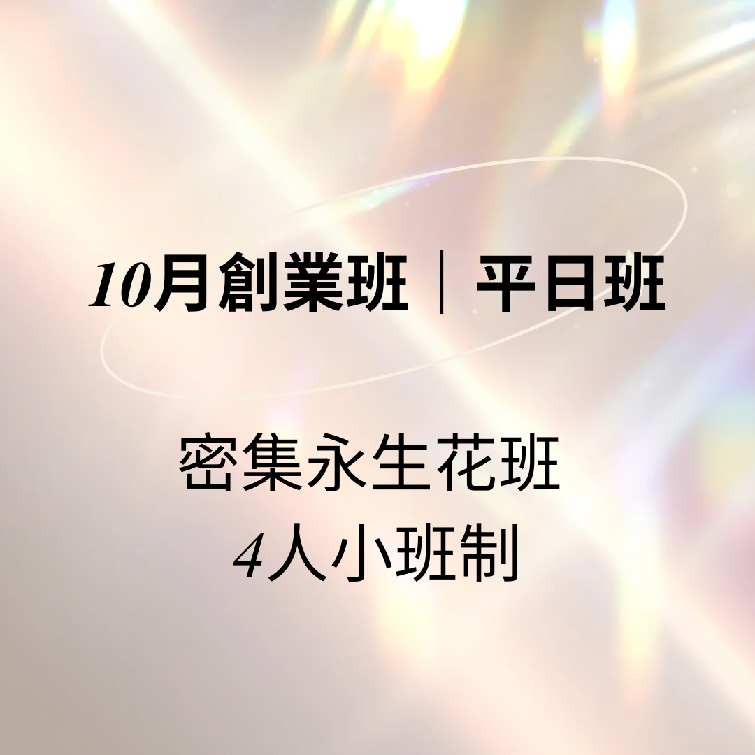 2026.10月創業永生花班(平日班) 4人小班制 密集班
