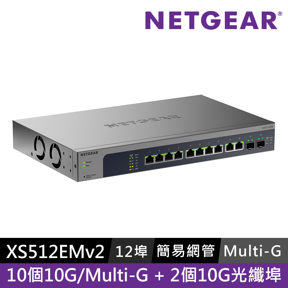 NETGEAR XS512EM 12埠100M/1G/2.5G/5G/10G Gigabit + 2 埠1