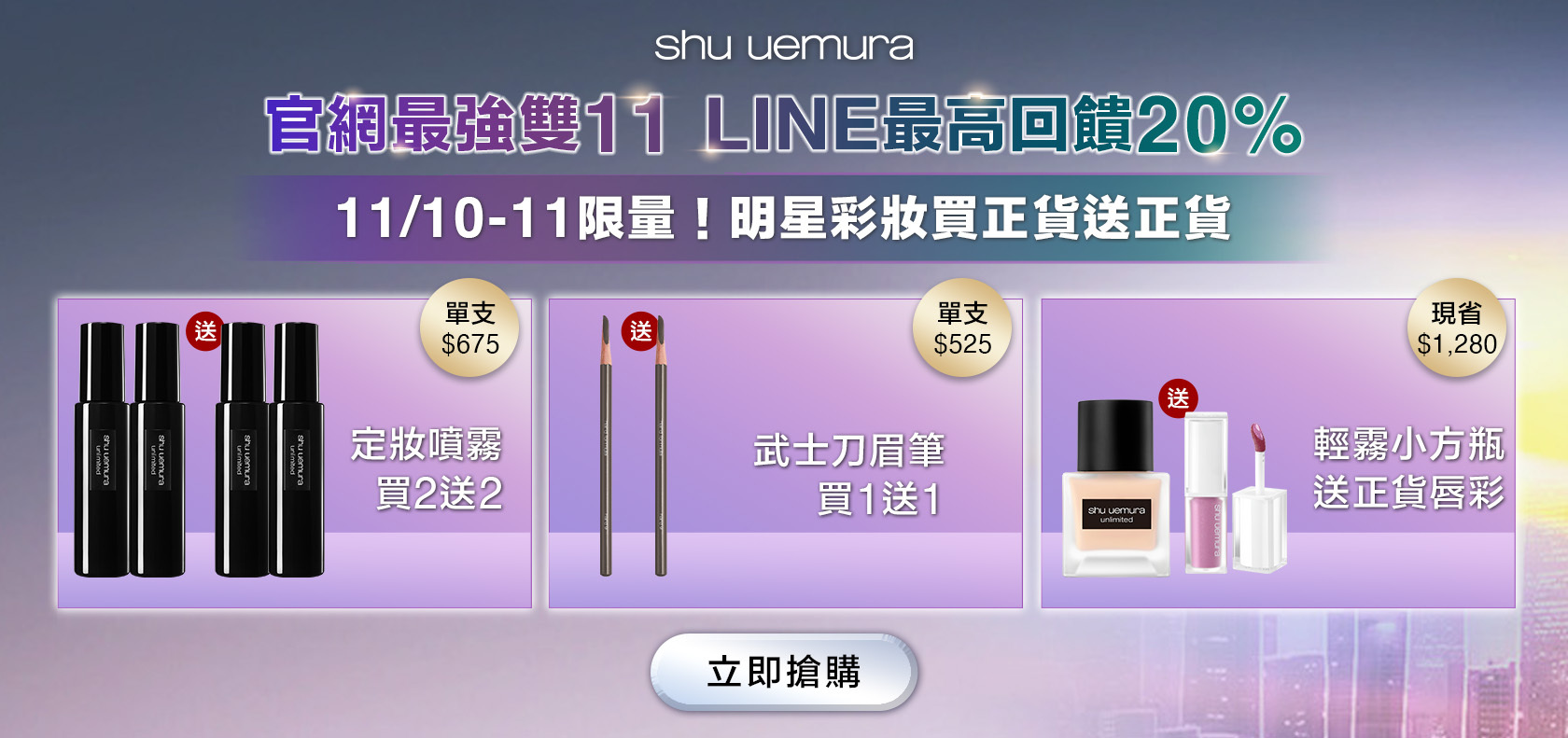 SHU 官網雙11開打 滿$4,200現折$400 11/1-3限量！明星彩妝買正貨送正貨