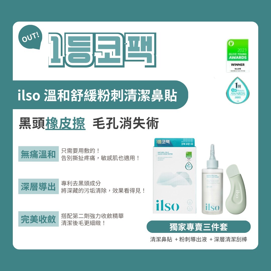 ilso 溫和舒緩粉刺清潔鼻貼 獨家專賣三件套 | 鼻貼 + 粉刺導出液 + 清潔刮棒