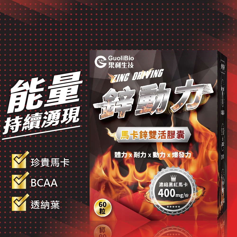 【鋅動力】馬卡鋅雙活膠囊 (60顆/盒)
