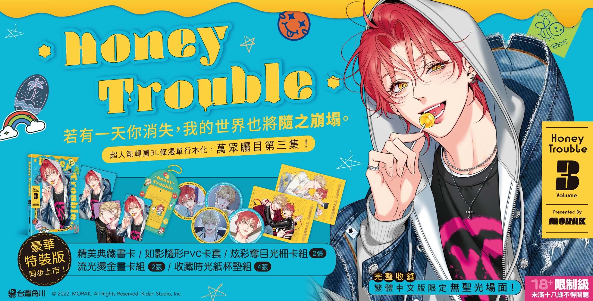 大受好評的韓國人氣BL《Honey Trouble 3》特裝版情報公開！ 11.17特裝
