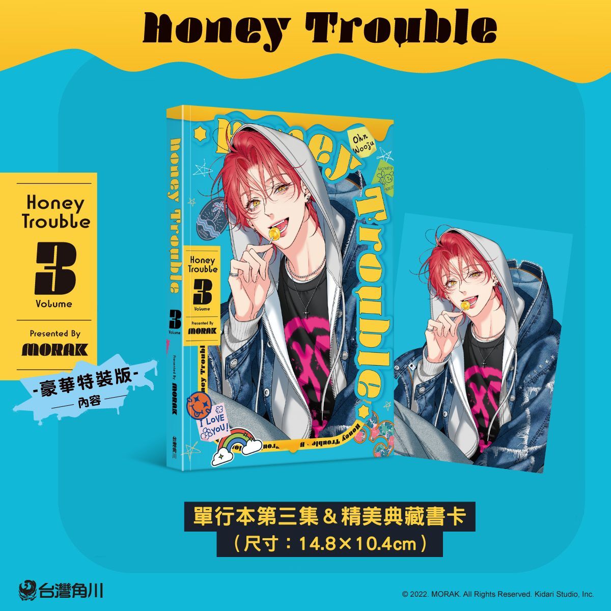 韓國超人氣BL《Honey Trouble 3》豪華特裝版情報公開！11 月17 日起