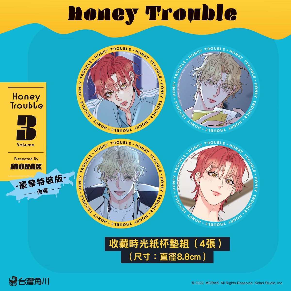 韓國超人氣BL《Honey Trouble 3》豪華特裝版情報公開！11 月17 日起