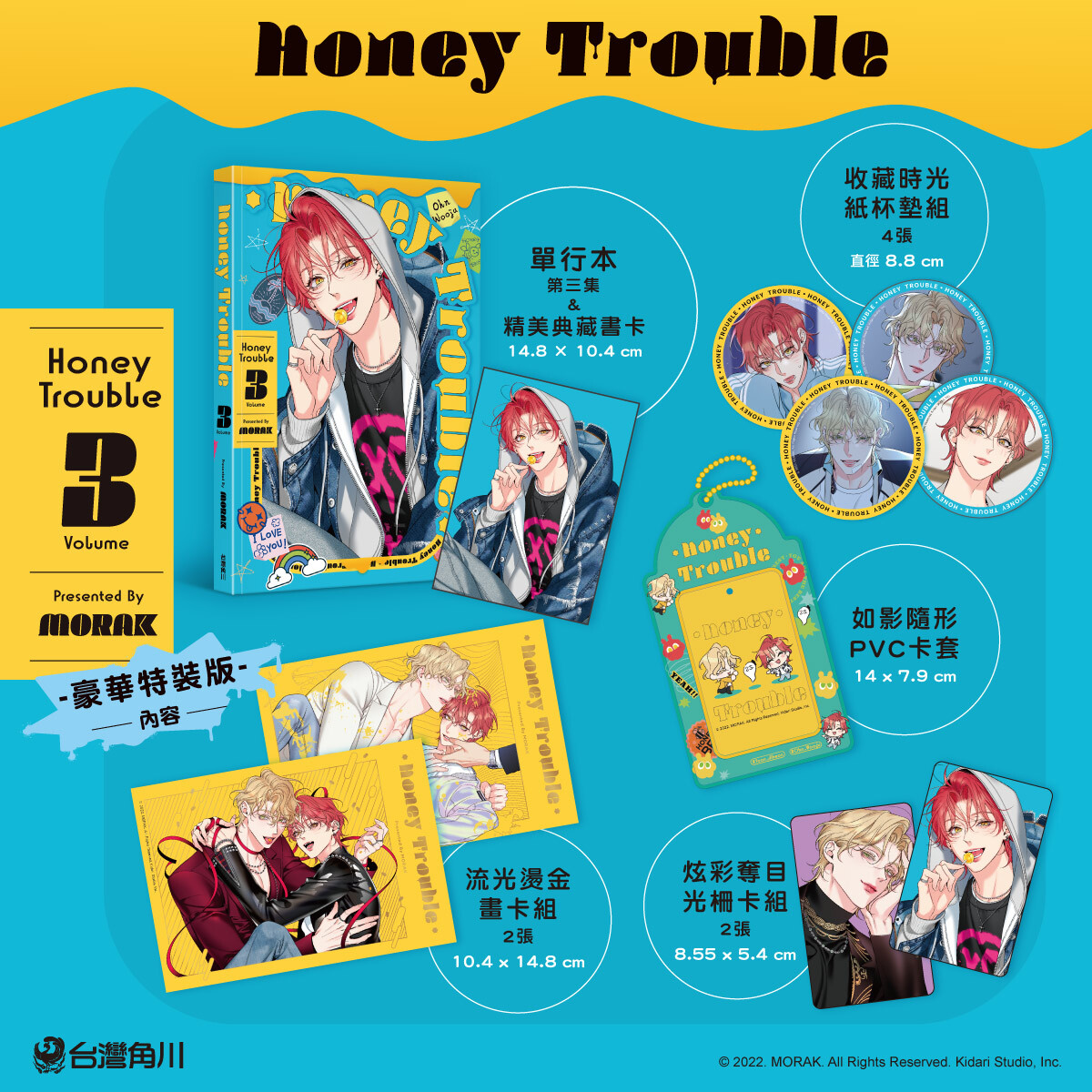 韓國超人氣BL《Honey Trouble 3》豪華特裝版情報公開！11 月17 日起
