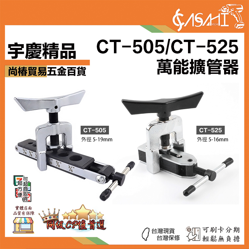 附發票｜CT-505、CT-525｜萬能擴管器 擴管器 擴孔器 脹管器 擴管器擴口器 萬能型擴喇叭口