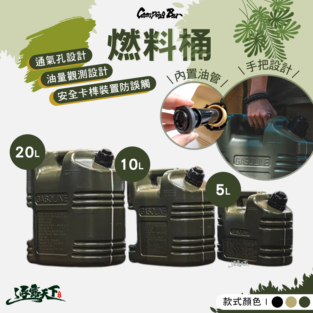 CampingBar 燃料桶 5L 10L 20L