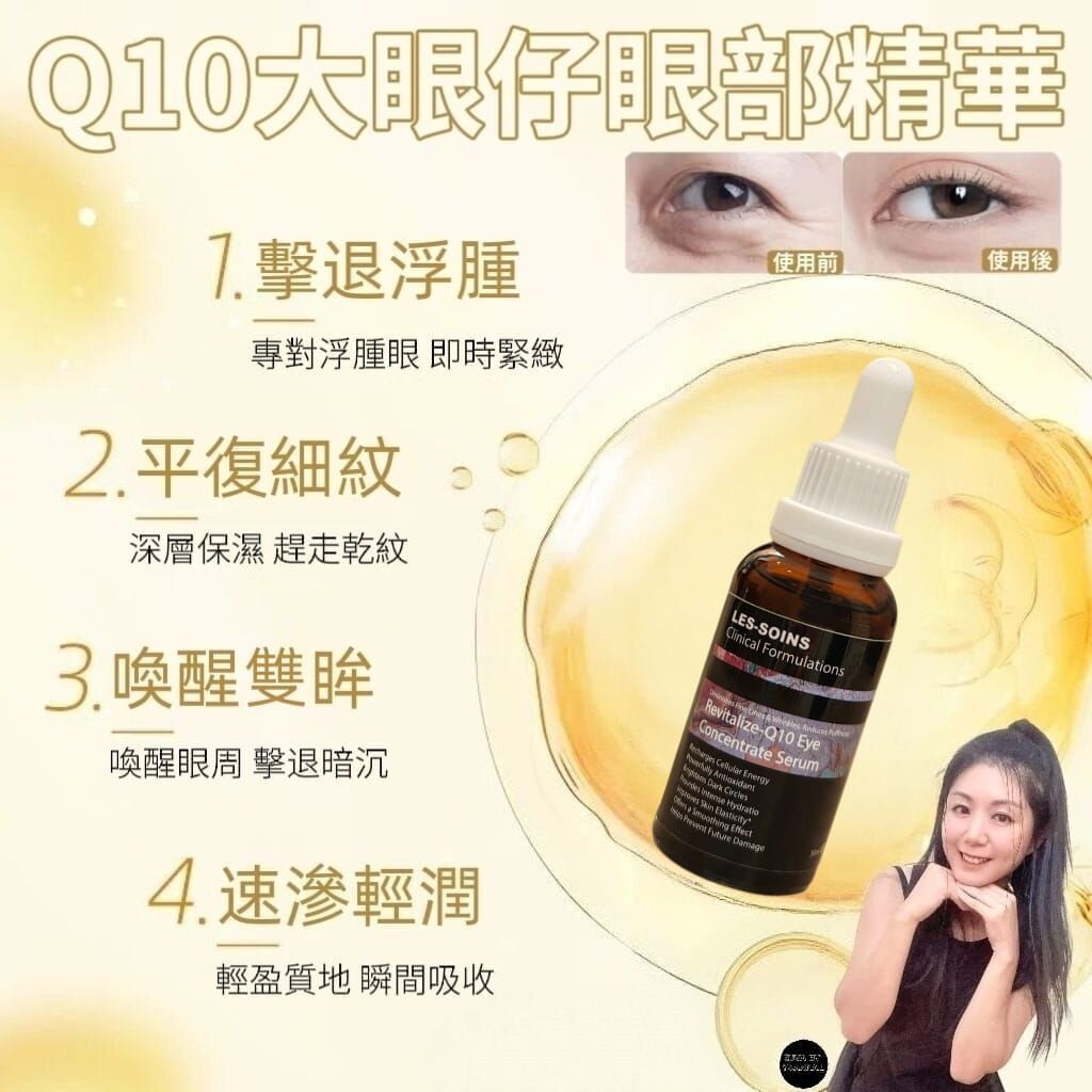 (日間防護盾) Les soins Q10大眼仔眼部精華 30 ml Z402 | Revital-Q10 Eye Concentrate