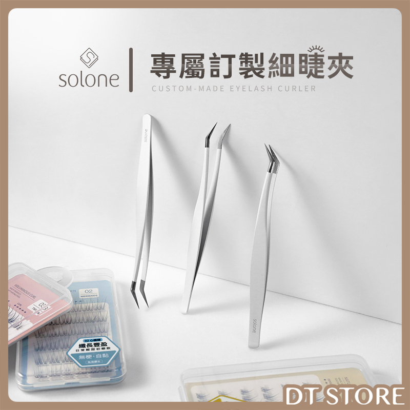 Solone 專屬訂製細睫夾 公司貨【AQ058】