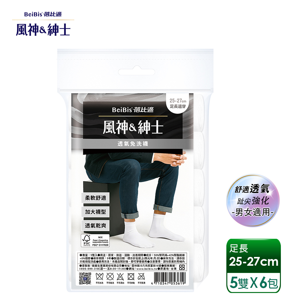 【蓓比適-風神紳士】柔軟舒適透氣不悶熱 趾尖強化中筒免洗襪 男女適用-白色(5雙/包x6入)