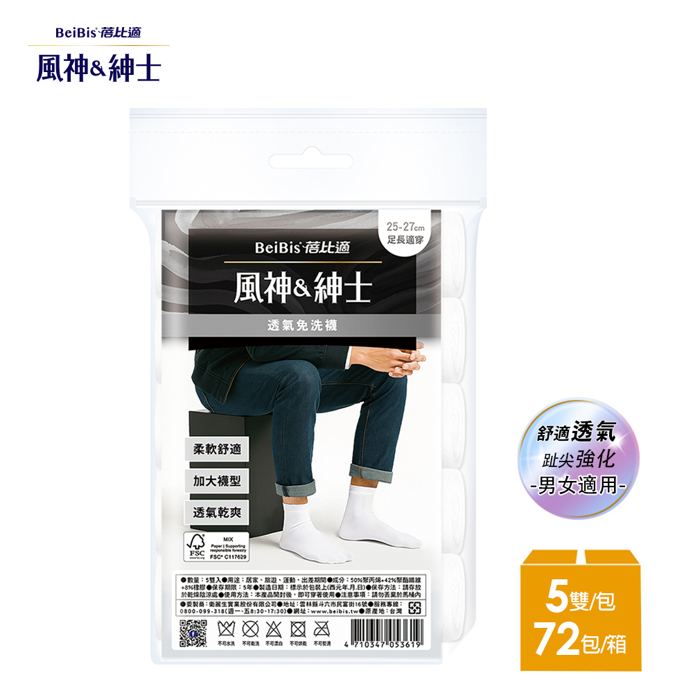 【蓓比適-風神紳士】柔軟舒適透氣不悶熱 趾尖強化中筒免洗襪 男女適用-白色(5雙/包x72入)-箱購