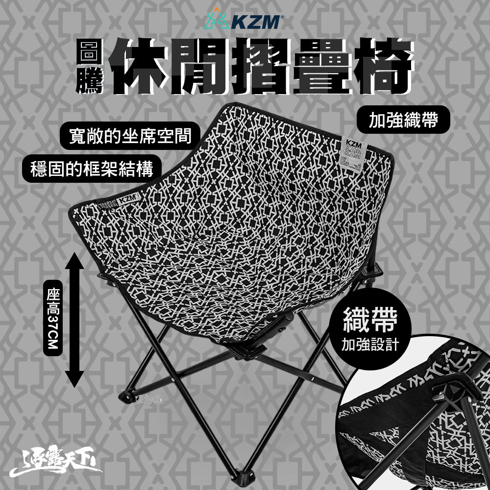 KZM 圖騰休閒折疊椅