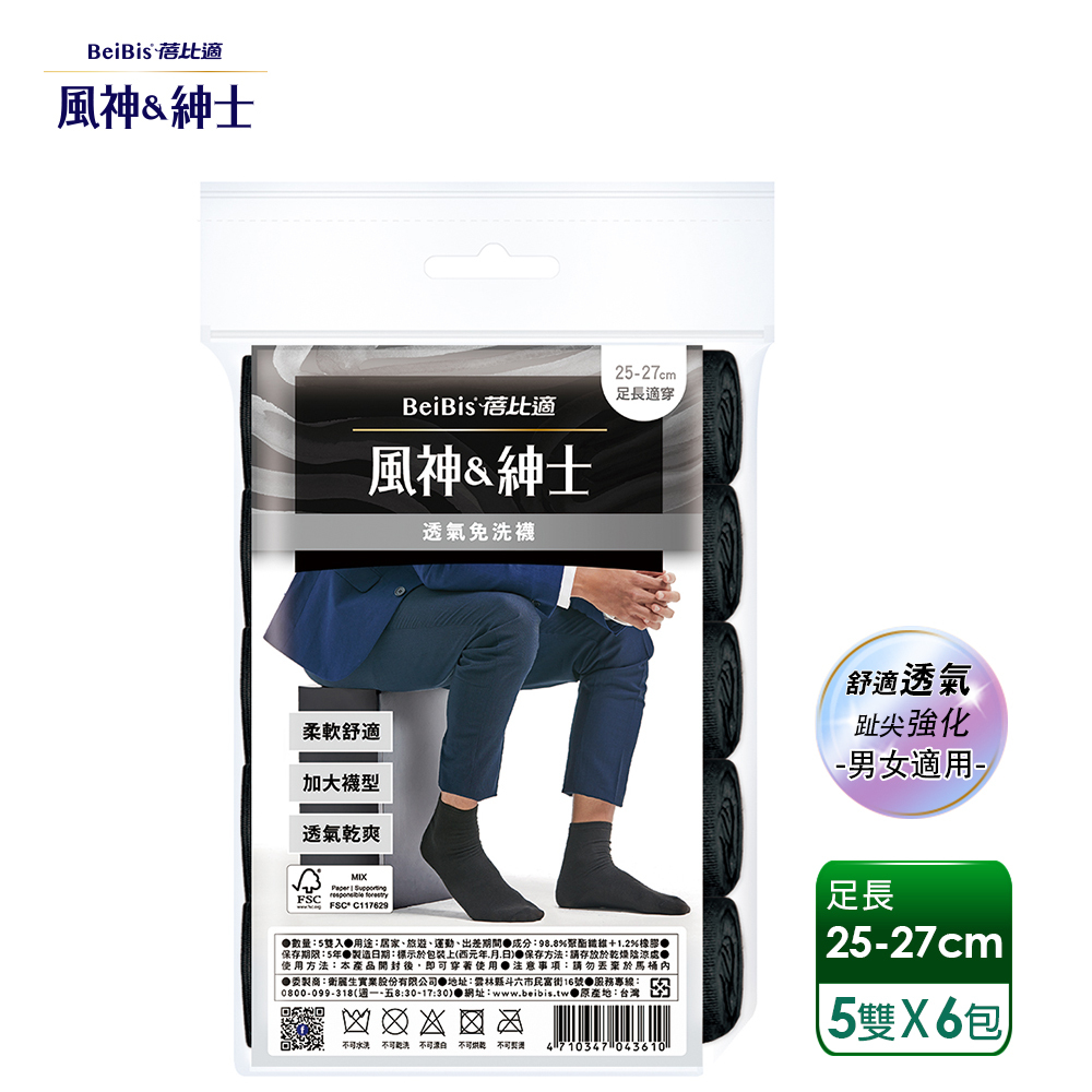【蓓比適-風神紳士】柔軟舒適透氣不悶熱 趾尖強化中筒免洗襪 男女適用-黑色(5雙/包x6入)
