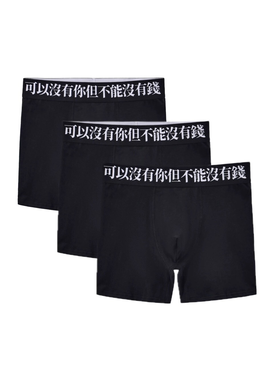 ArtByTastybabe 可以沒有你 但不能沒有錢 四角褲 內褲