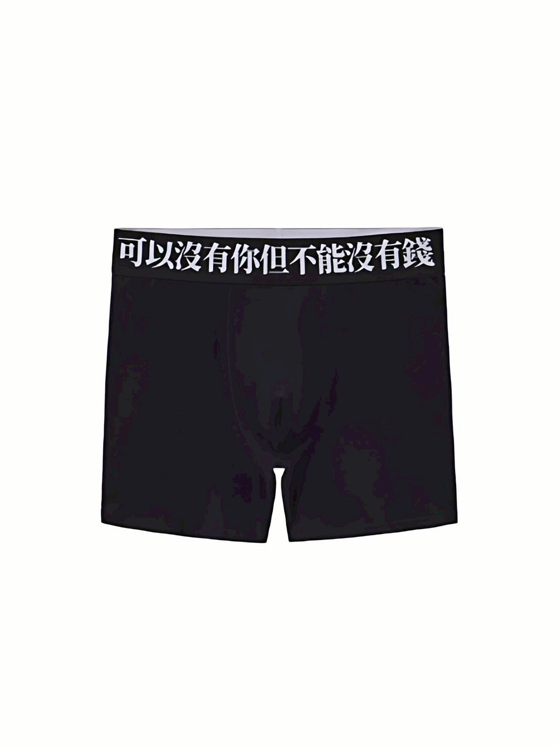 ArtByTastybabe 可以沒有你 但不能沒有錢 四角褲 內褲