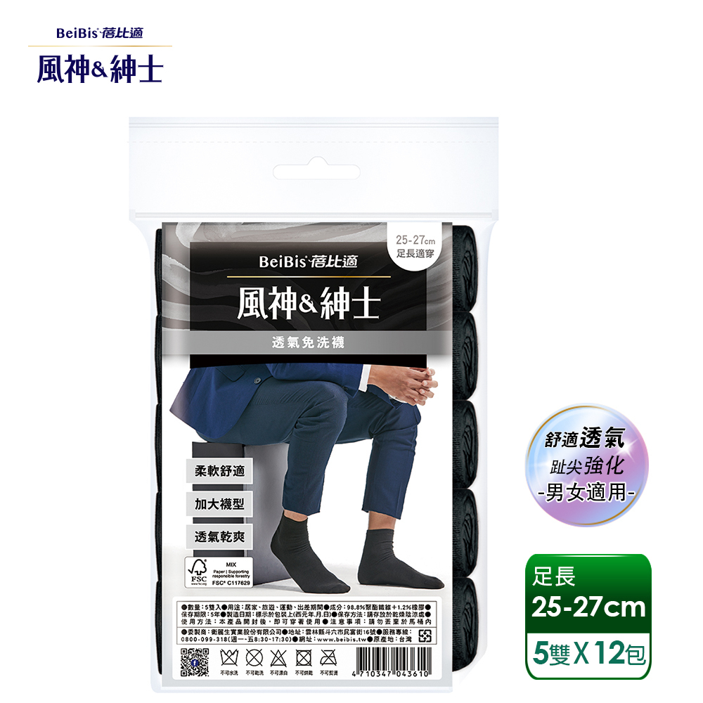 【蓓比適-風神紳士】柔軟舒適透氣不悶熱 趾尖強化中筒免洗襪 男女適用-黑色(5雙/包x12入)
