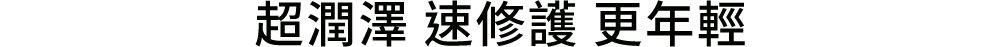 超潤澤 速修護 更年輕