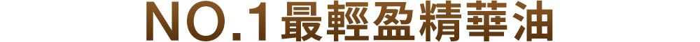 NO.1最輕盈精華油