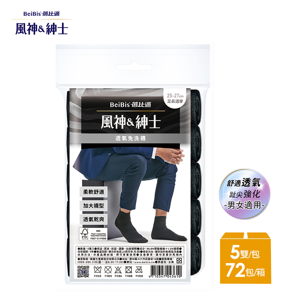 【蓓比適-風神紳士】柔軟舒適透氣不悶熱 趾尖強化中筒免洗襪 男女適用-黑色(5雙/包x72入)-箱購