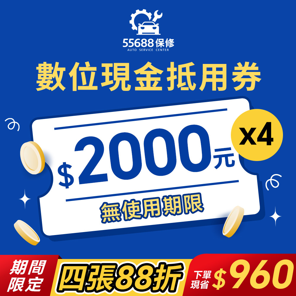 【55688保修】數位現金抵用券 2000元