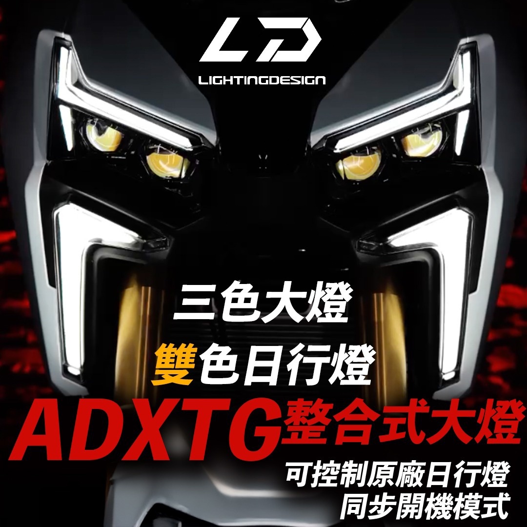 【亮點光電】LD劍齒虎多功能大燈