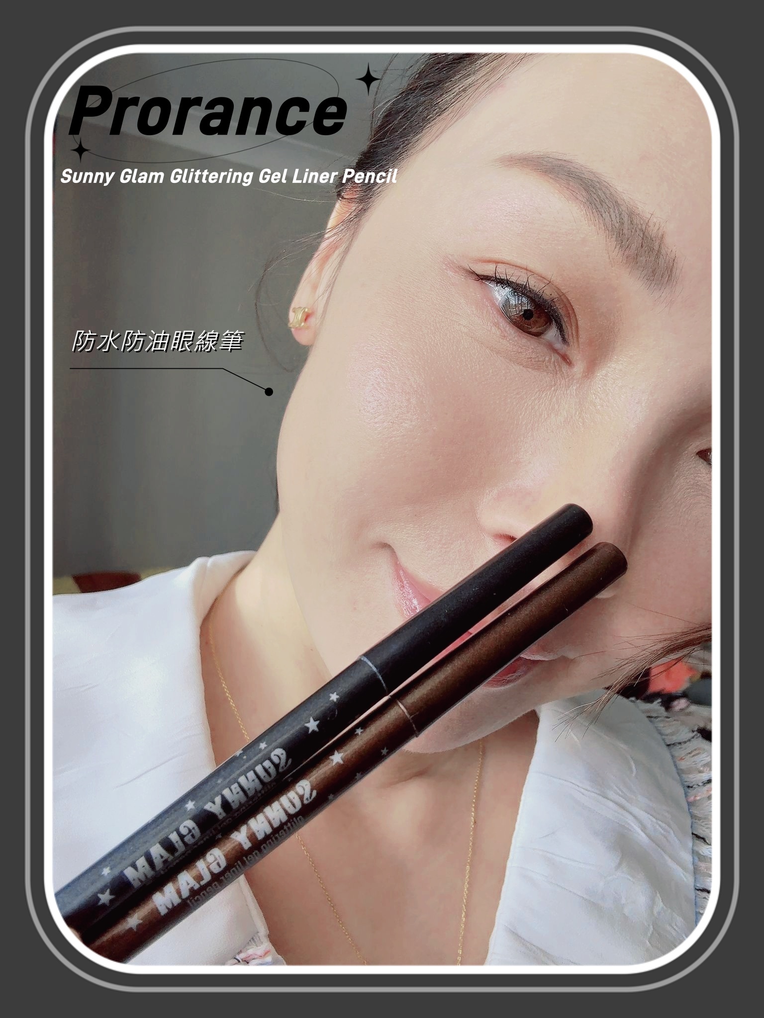 Prorance - Sunny Glam Glittering Gel Liner Pencil（防水防油眼線筆）